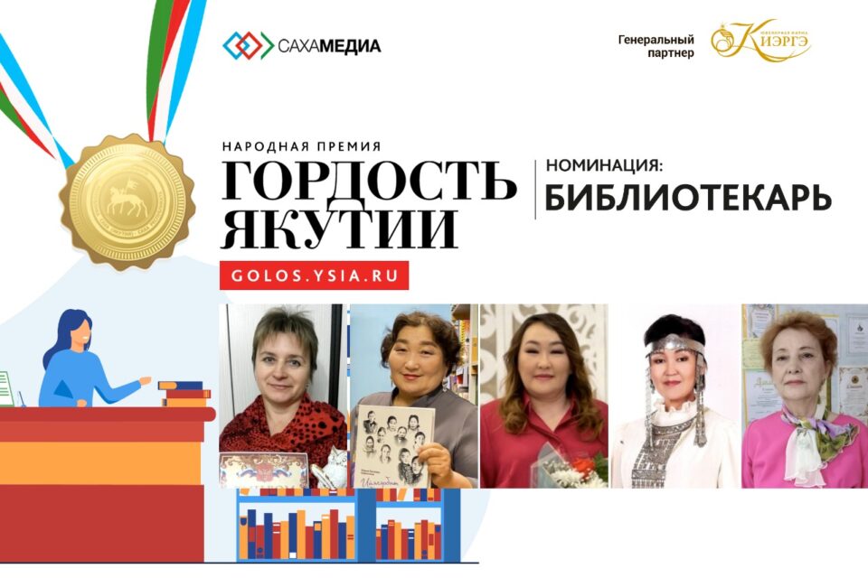 Участники номинации «Библиотекарь» народной премии «Гордость Якутии»